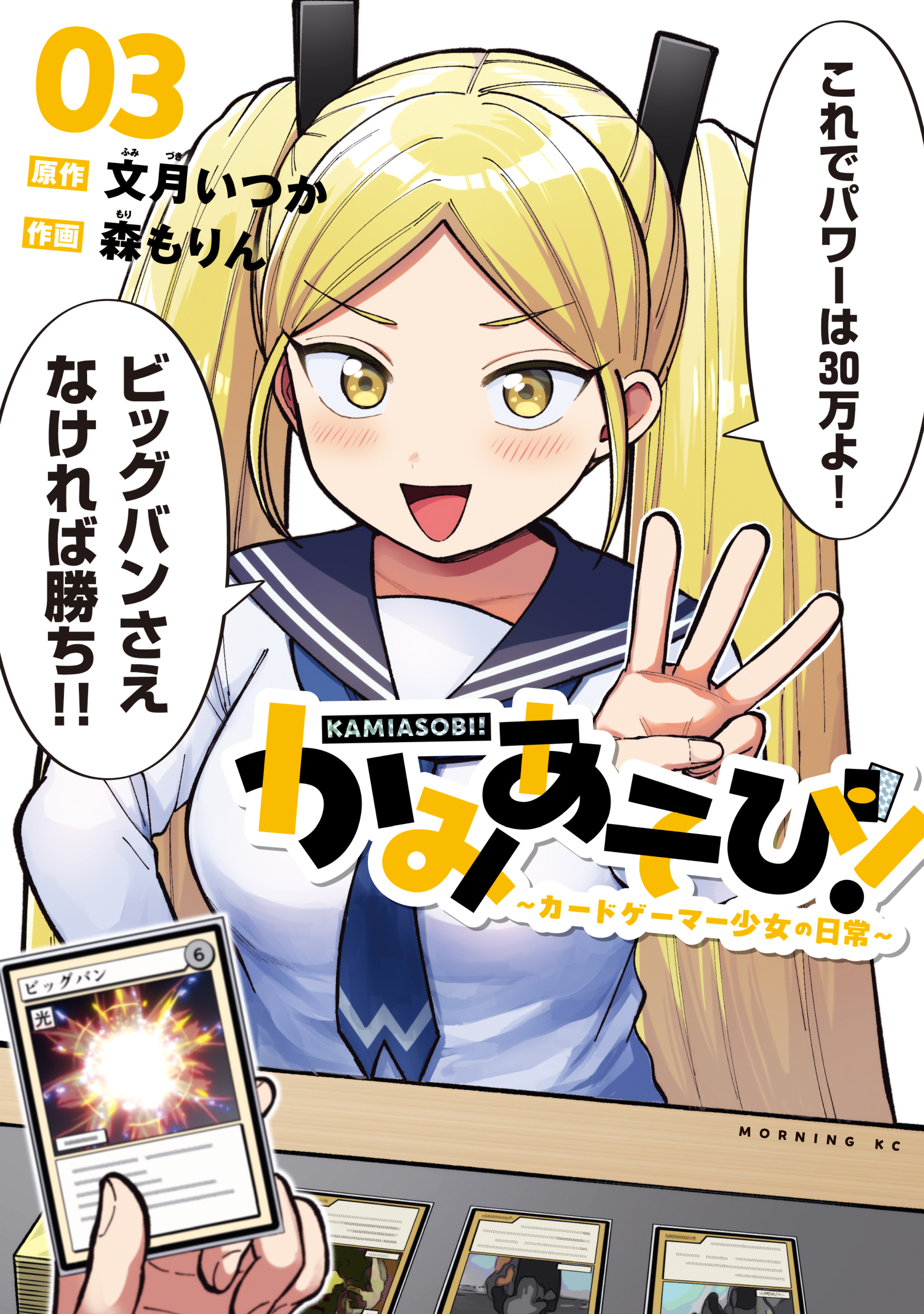 かみあそび！～カードゲーマー少女の日常～（３）