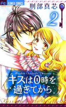 キスは0時を過ぎてから 無料 試し読みなら Amebaマンガ 旧 読書のお時間です キスは0時を過ぎてから 無料 試し読みなら Amebaマンガ 旧 読書のお時間です