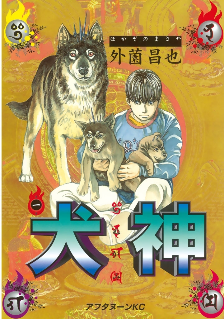 【期間限定　無料お試し版　閲覧期限2026年9月8日】犬神（１）
