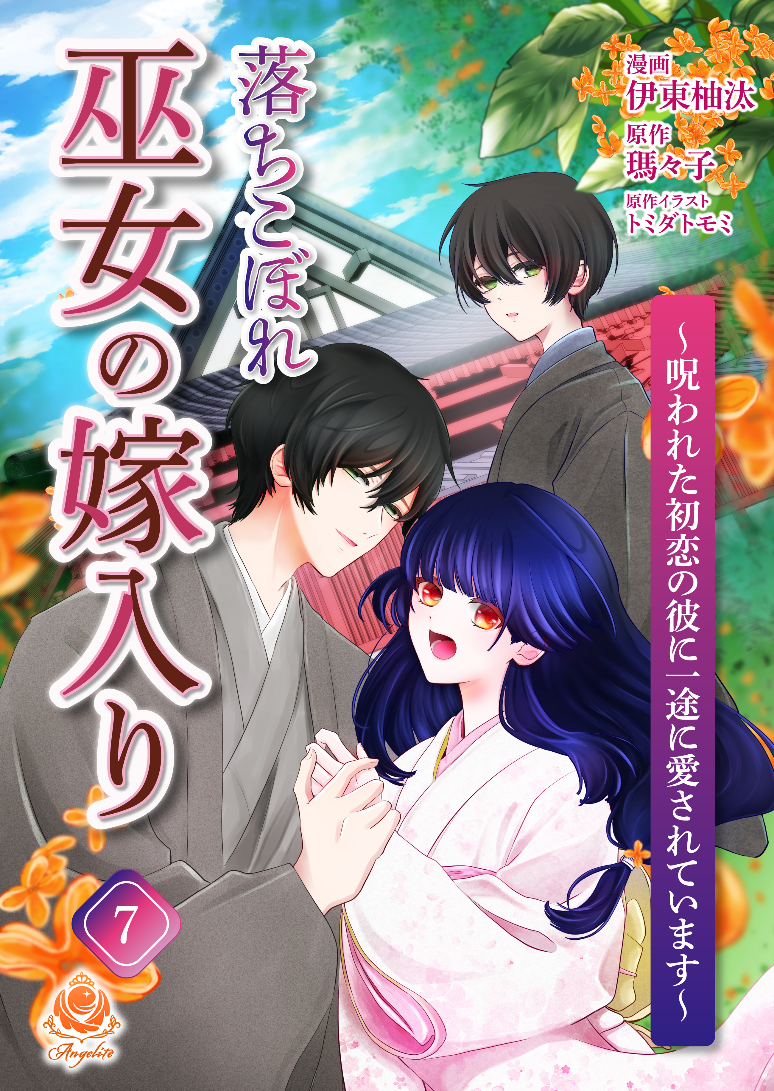 落ちこぼれ巫女の嫁入り～呪われた初恋の彼に一途に愛されています～【第七話】
