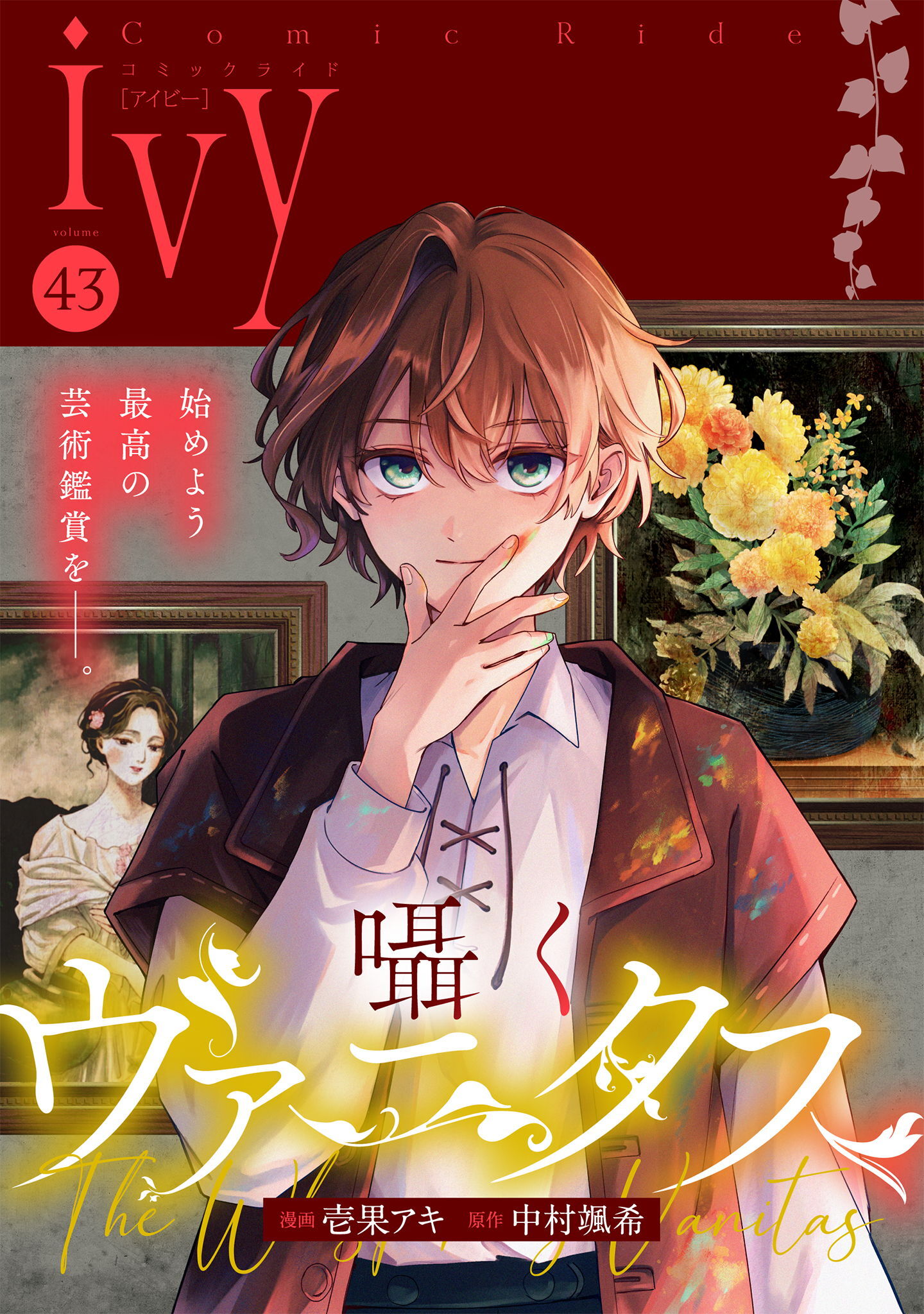 コミックライドアイビー vol.43