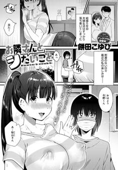 お隣さんとシたいこと