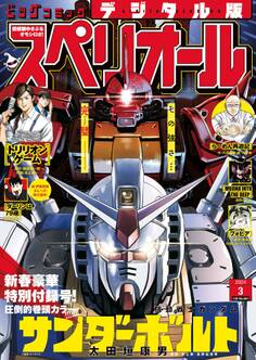 ビッグコミックスペリオール 2024年3号(2024年1月12日発売)