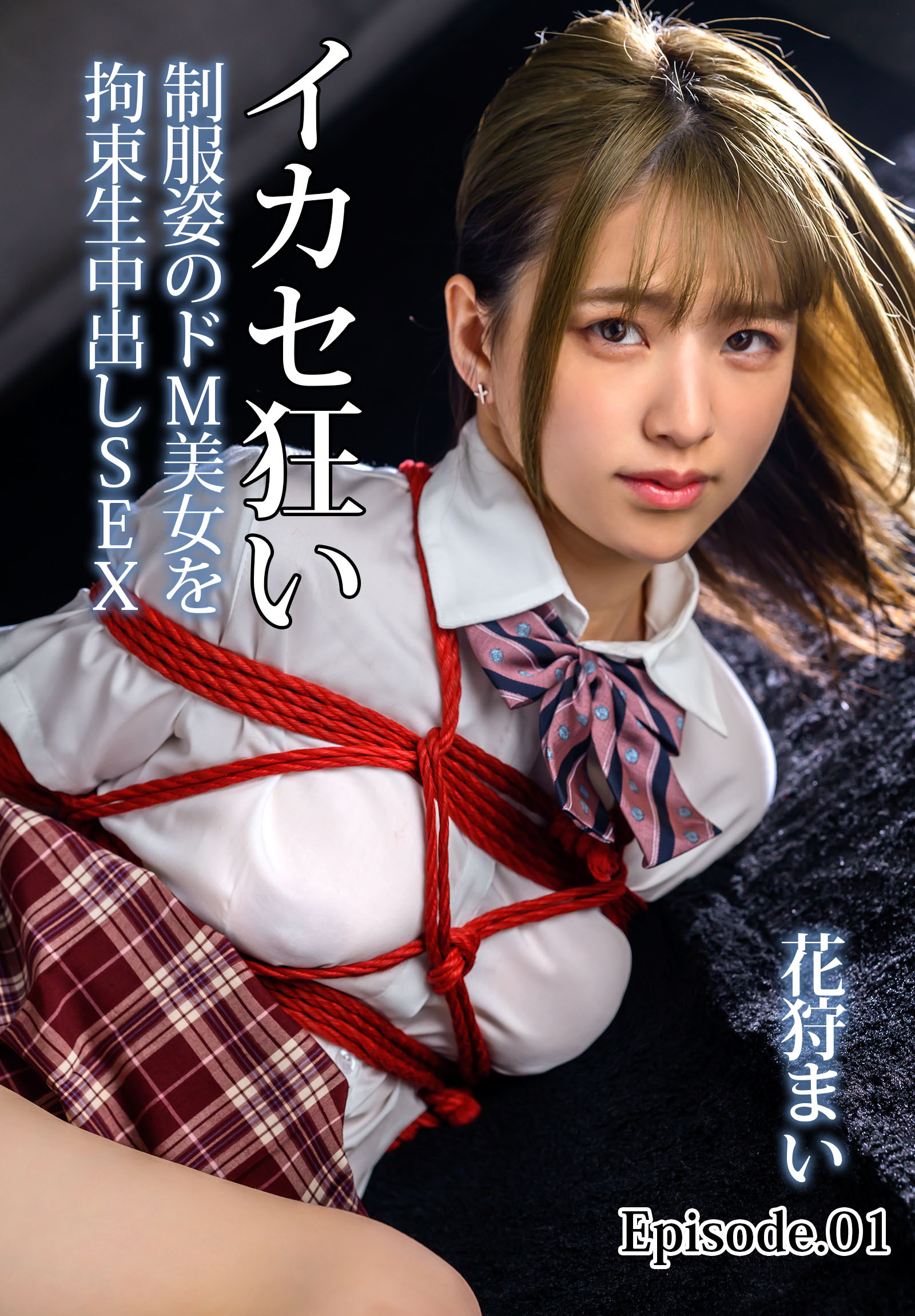 イカセ狂い 制服姿のドM美女を拘束生中出しSEX 花狩まい Episode.01