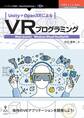 Unity+OpenXRによるVRプログラミング Meta Quest2/Windows Mixed Reality対応