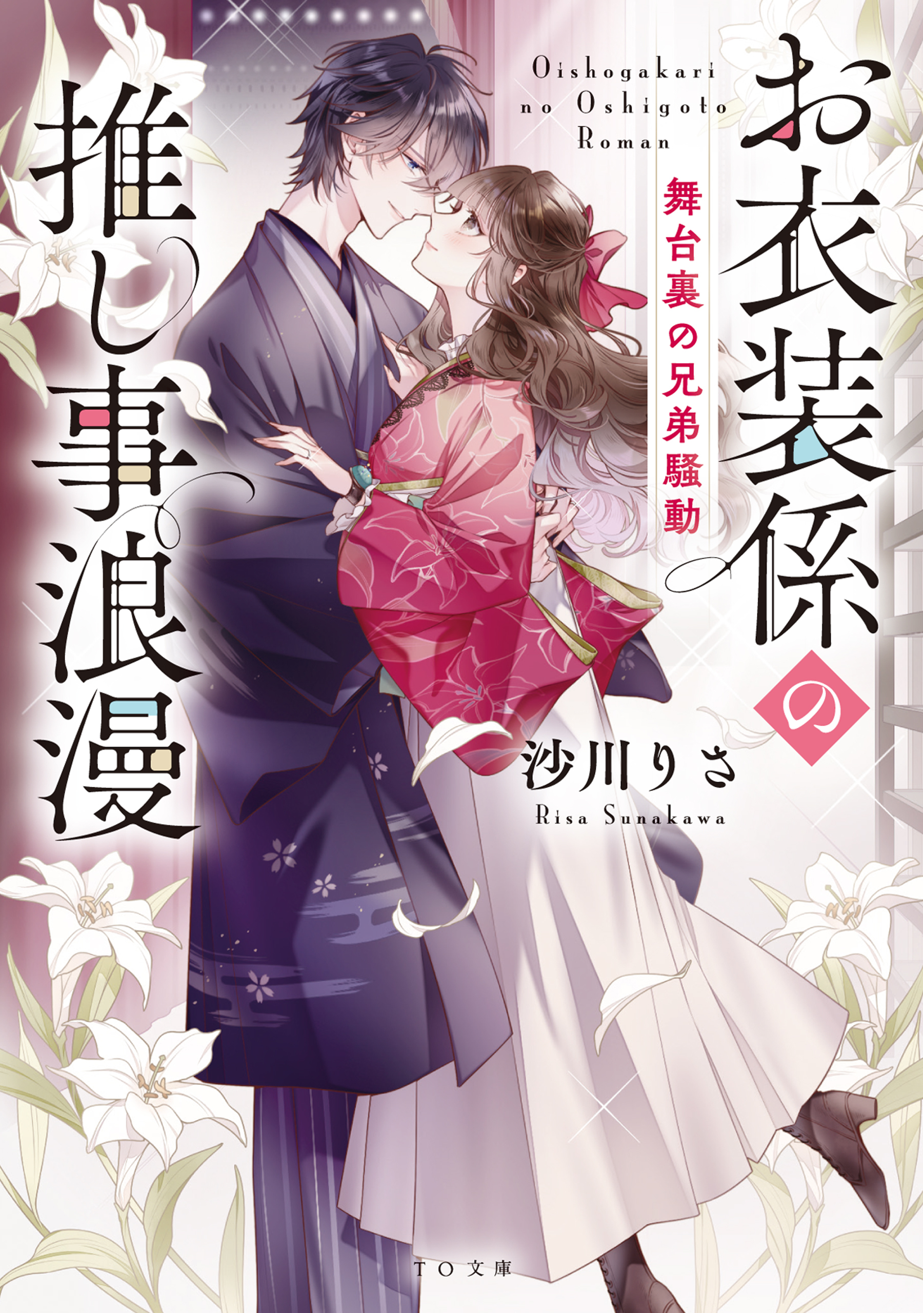 お衣装係の推し事浪漫～舞台裏の兄弟騒動～