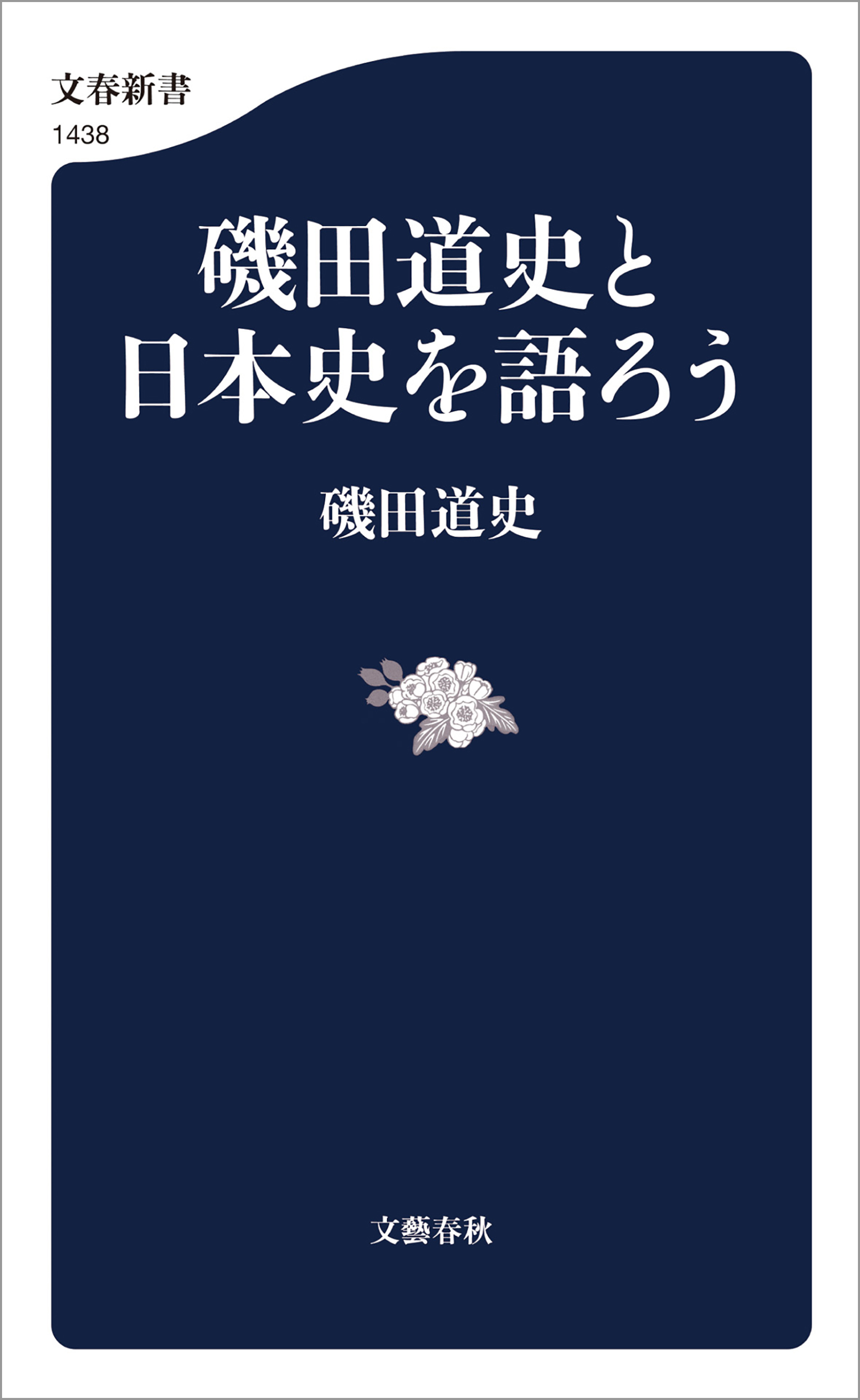 磯田道史と日本史を語ろう