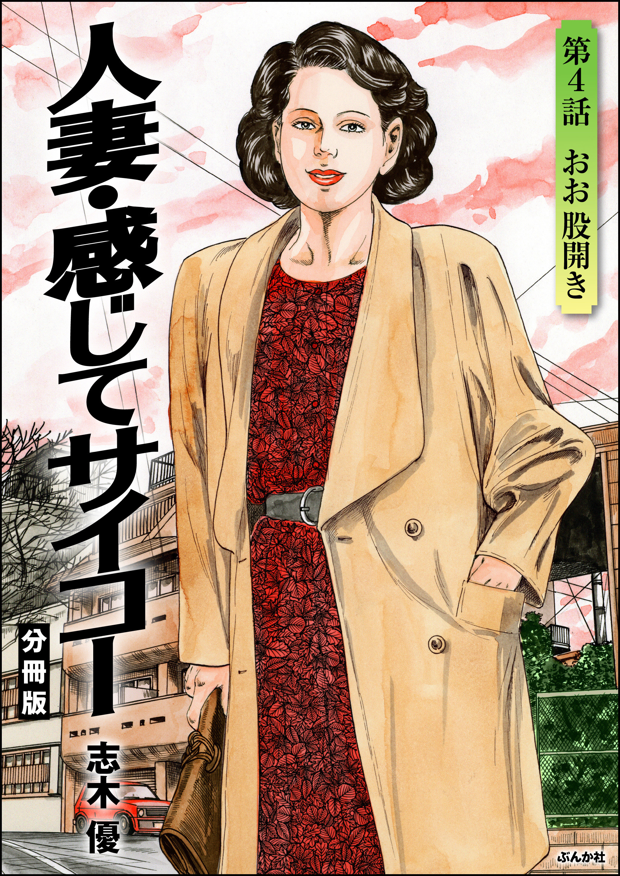 人妻・感じてサイコー（分冊版）　【第4話】