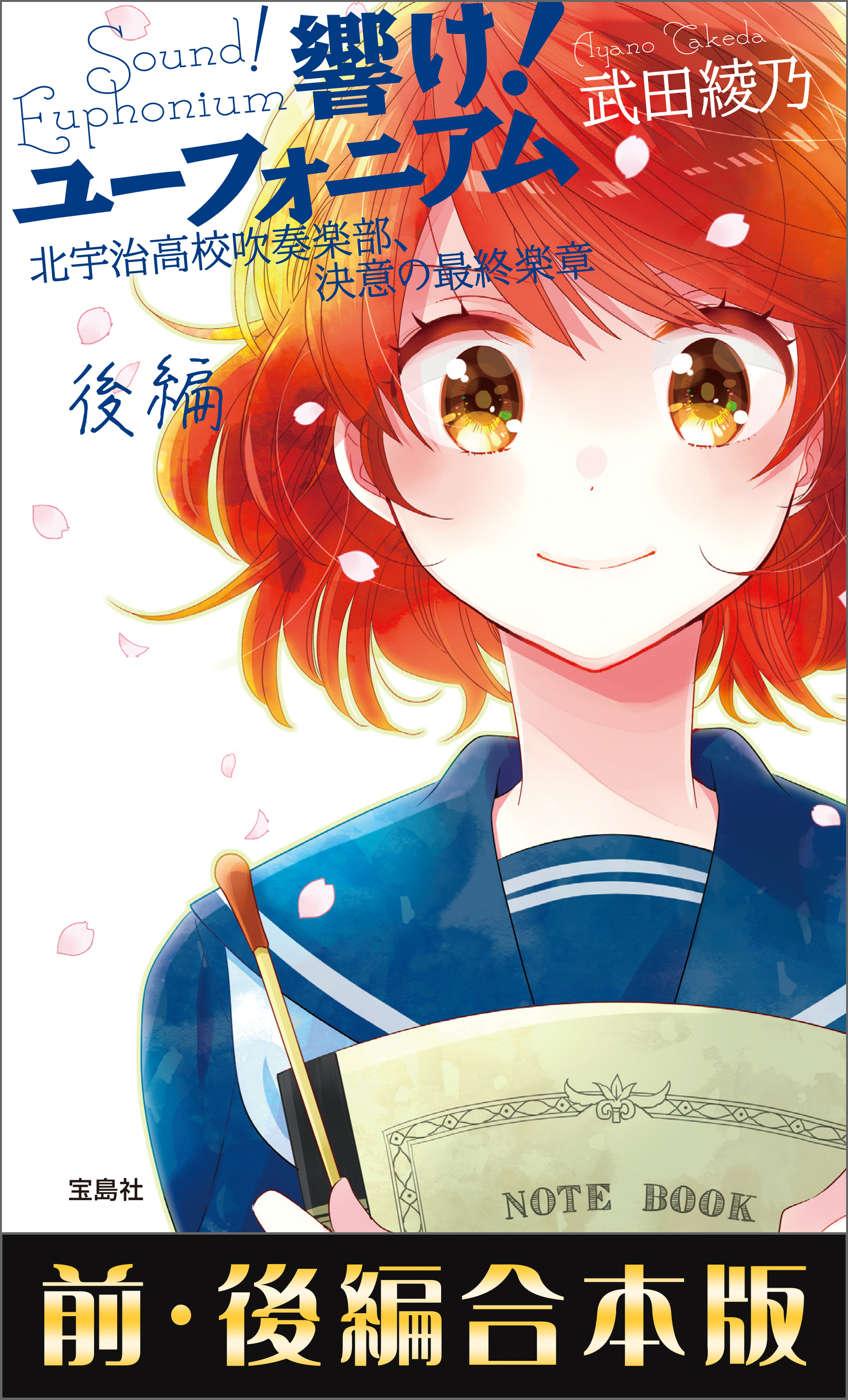 響け！ ユーフォニアム 北宇治高校吹奏楽部、決意の最終楽章