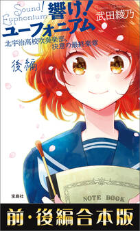 響け! ユーフォニアム 北宇治高校吹奏楽部、決意の最終楽章