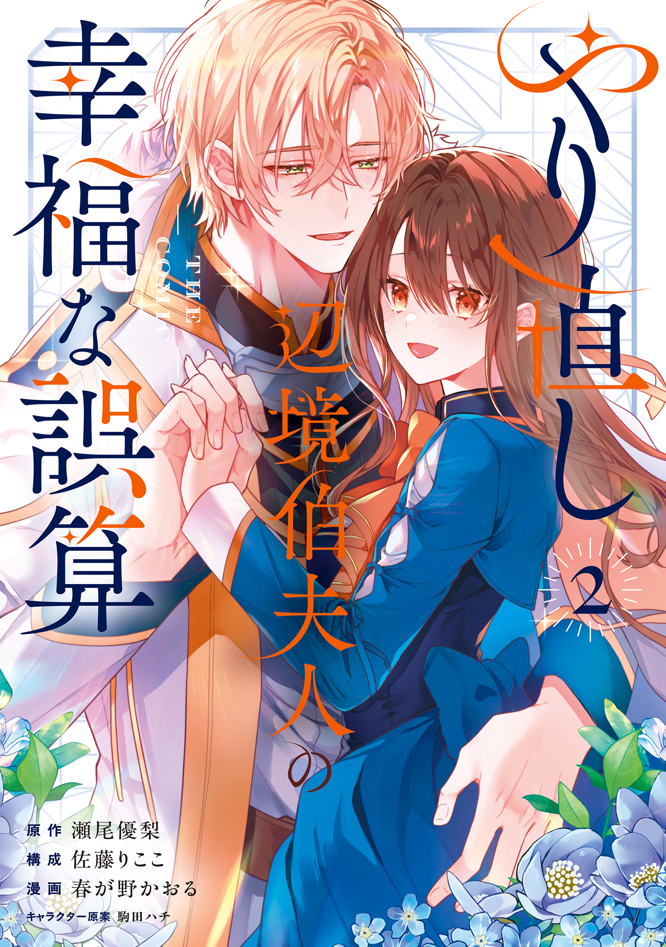 やり直し辺境伯夫人の幸福な誤算 THE COMIC 2巻