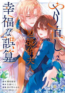 やり直し辺境伯夫人の幸福な誤算 THE COMIC