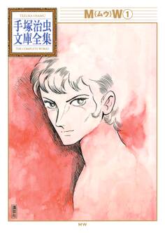 MW 手塚治虫文庫全集(1)