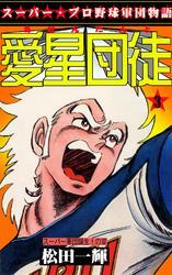 愛星団徒3