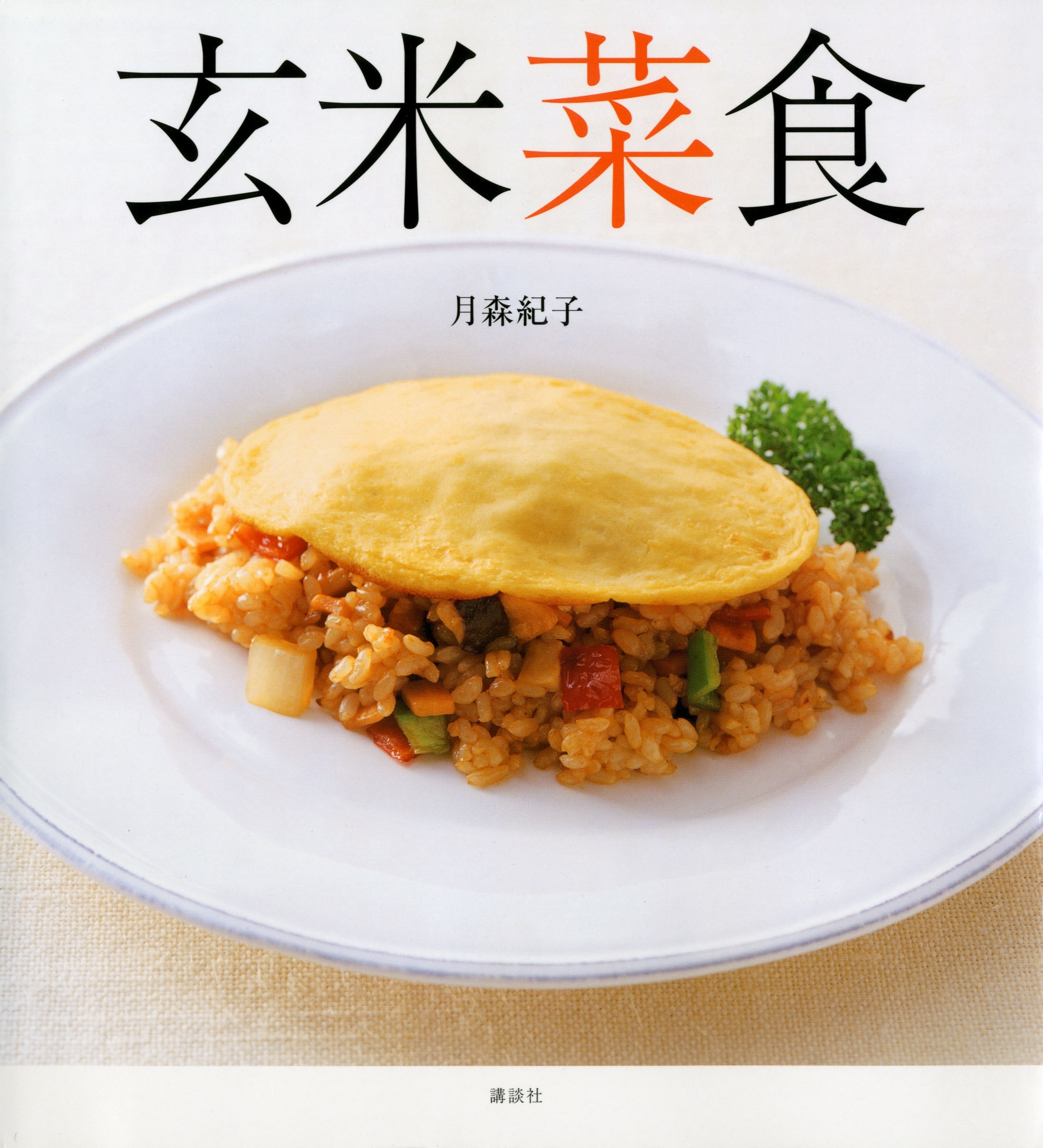 玄米菜食