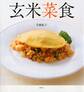 玄米菜食
