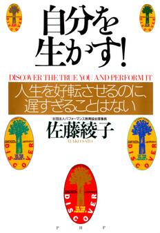 自分を生かす!