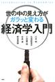 世の中の見え方がガラッと変わる経済学入門