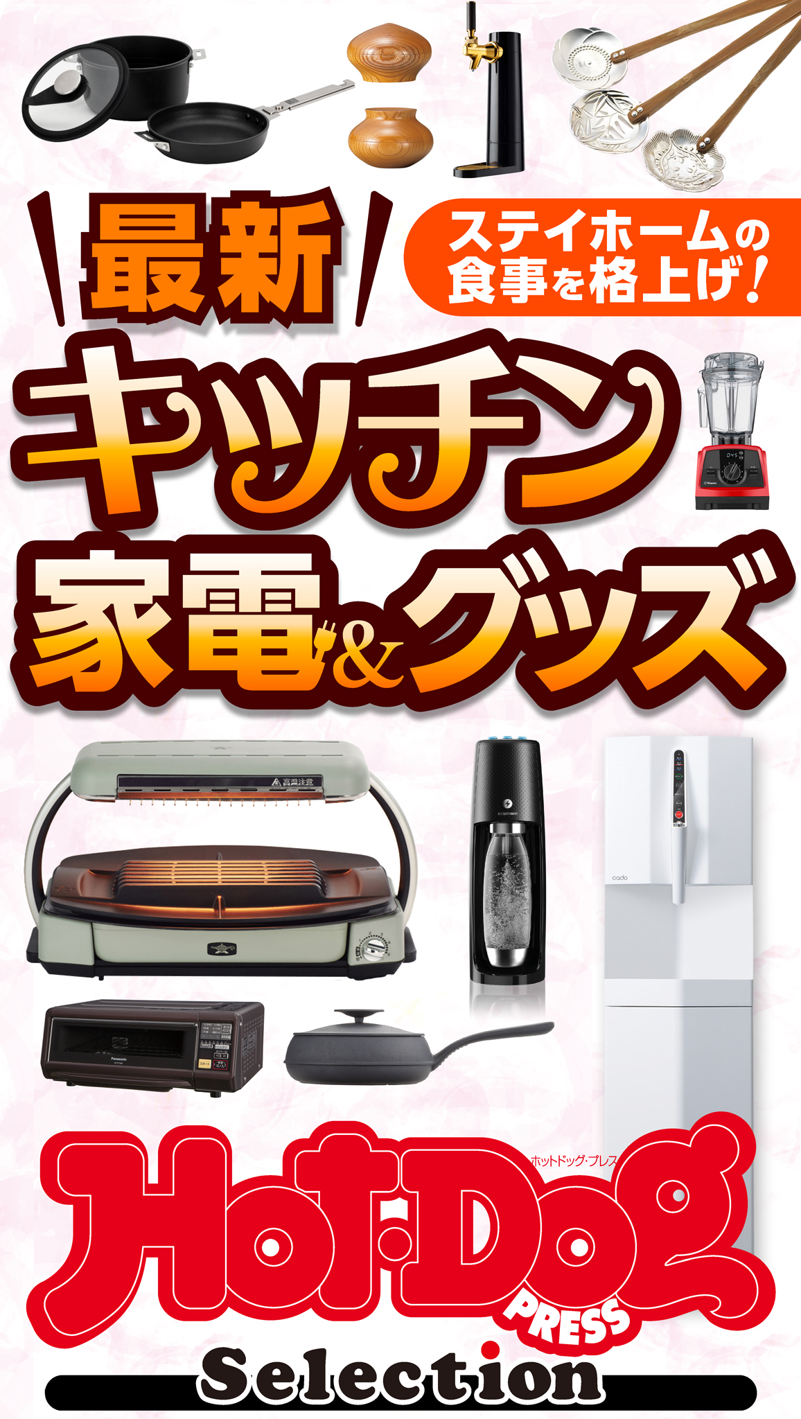 Ｈｏｔ－Ｄｏｇ　ＰＲＥＳＳ　Ｓｅｌｅｃｔｉｏｎ　最新キッチン家電＆グッズ