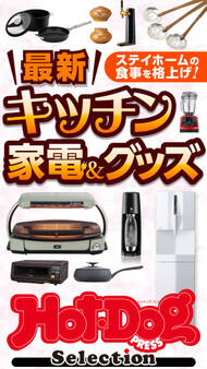 Hot-Dog PRESS Selection 最新キッチン家電&グッズ