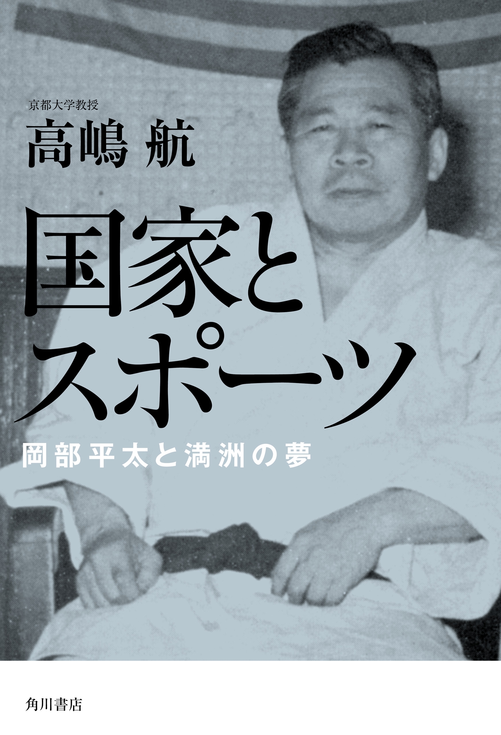 国家とスポーツ　岡部平太と満洲の夢