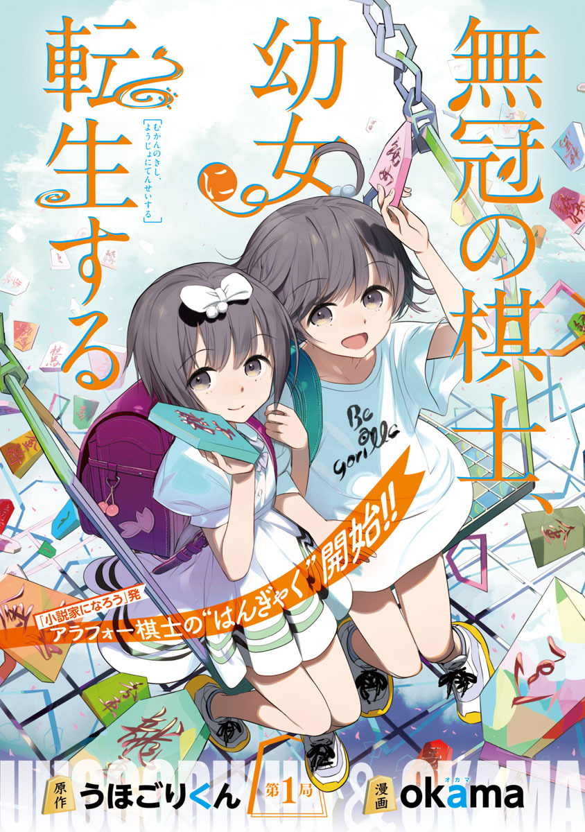 【期間限定　無料お試し版】無冠の棋士、幼女に転生する(話売り)　#1