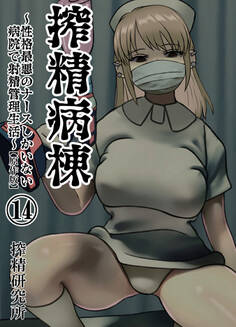 搾精病棟 ~性格最悪のナースしかいない病院で射精管理生活~ 原作版(14)
