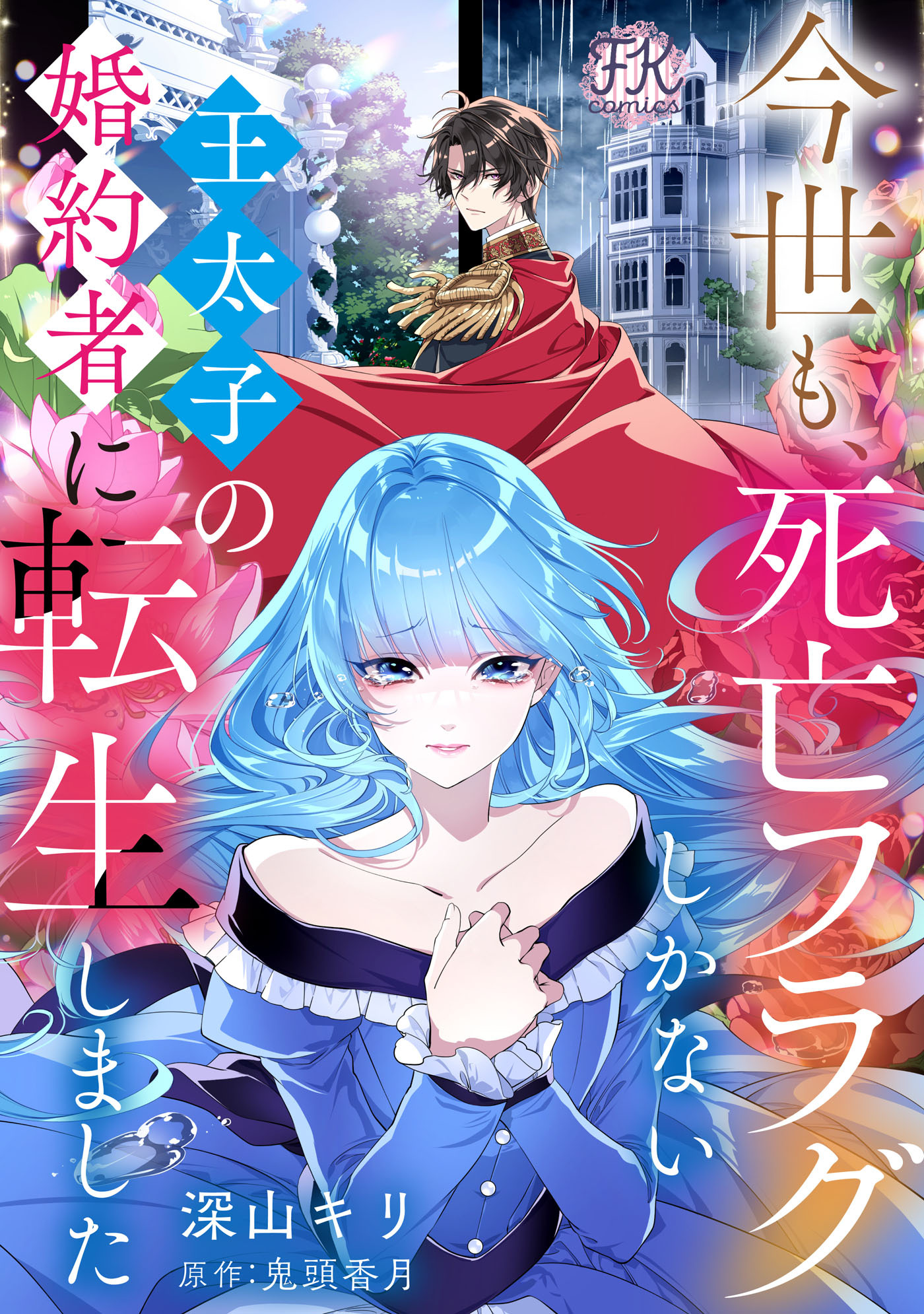 【期間限定　無料お試し版　閲覧期限2026年8月19日】今世も、死亡フラグしかない王太子の婚約者に転生しました【単話売】(1)