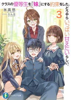 クラスの優等生を『妹』にする約束をした。どうやらいっぱい甘えたいらしい。3