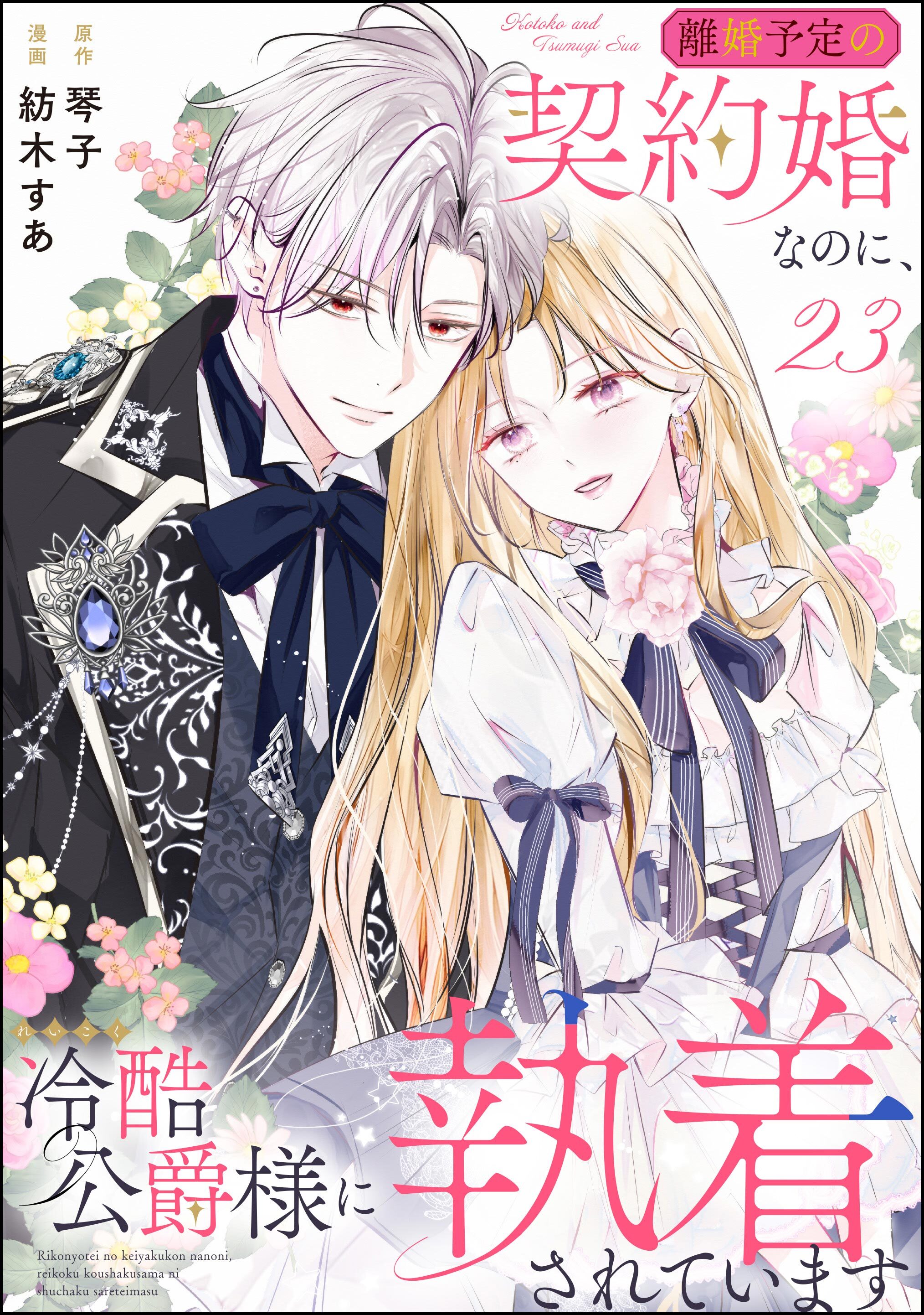 離婚予定の契約婚なのに、冷酷公爵様に執着されています（分冊版）　【第23話】