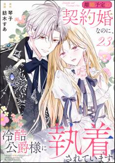 離婚予定の契約婚なのに、冷酷公爵様に執着されています(分冊版) 【第23話】