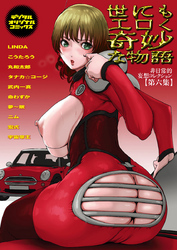 世にもエロく奇妙な物語