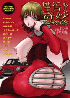 世にもエロく奇妙な物語