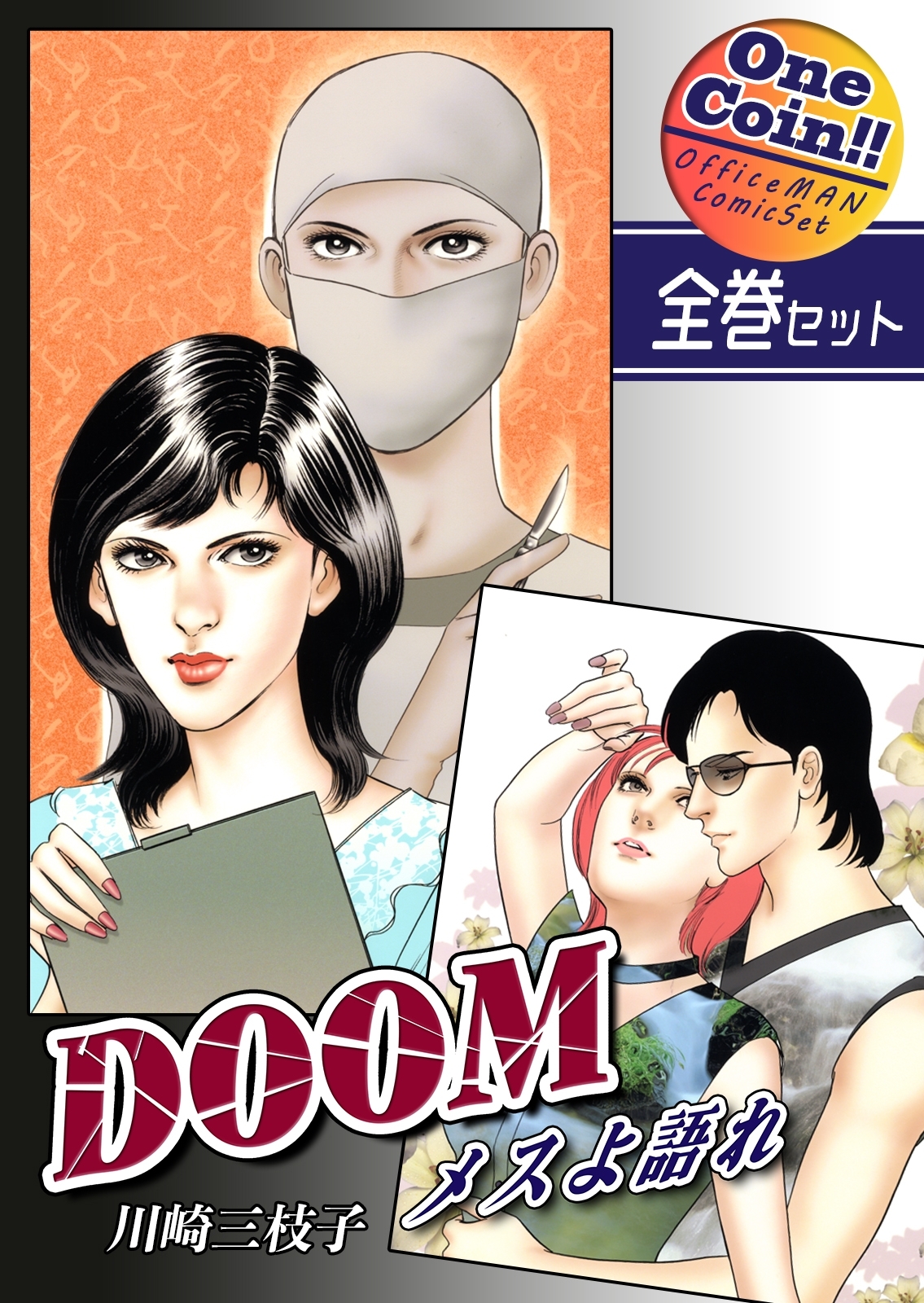 DOOM～メスよ語れ～【全巻セット｜ワンコイン!!】