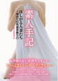 素人手記 ほしがる人妻たち~初めての快感体験告白