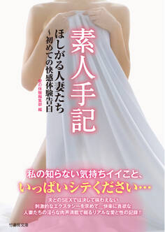 素人手記 ほしがる人妻たち~初めての快感体験告白