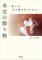 未完の贈り物 「娘には目も鼻もありません」