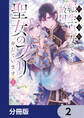 捨てられ転生皇女ですが敵国で聖女のフリをしています【分冊版】 2
