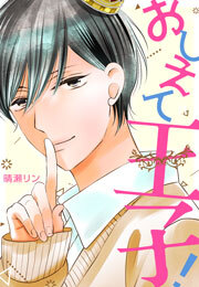 おしえて王子！