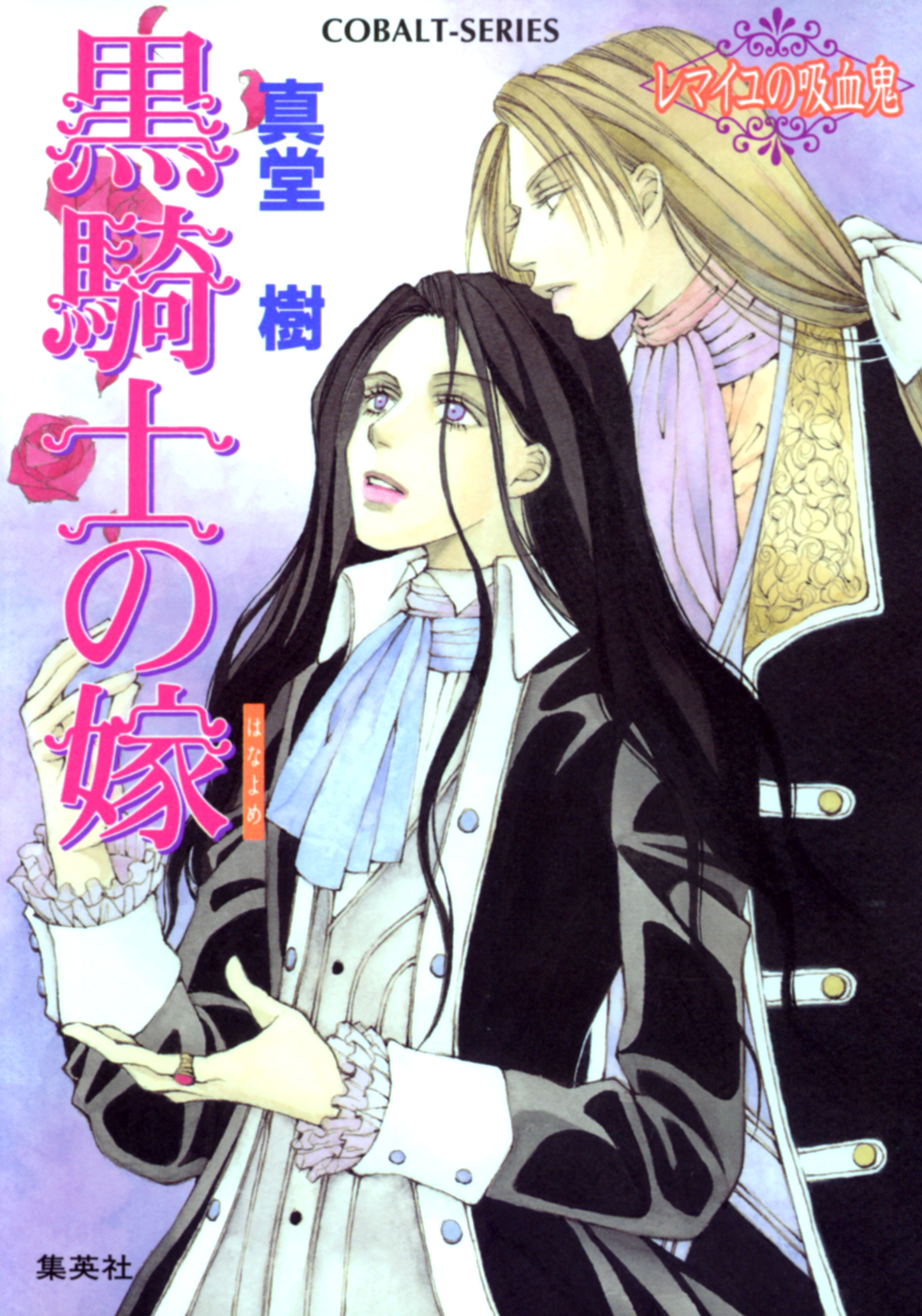 黒騎士の嫁　～レマイユの吸血鬼～