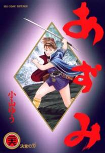 あずみ 26 無料 試し読みなら Amebaマンガ 旧 読書のお時間です あずみ 26 無料 試し読みなら Amebaマンガ 旧 読書のお時間です