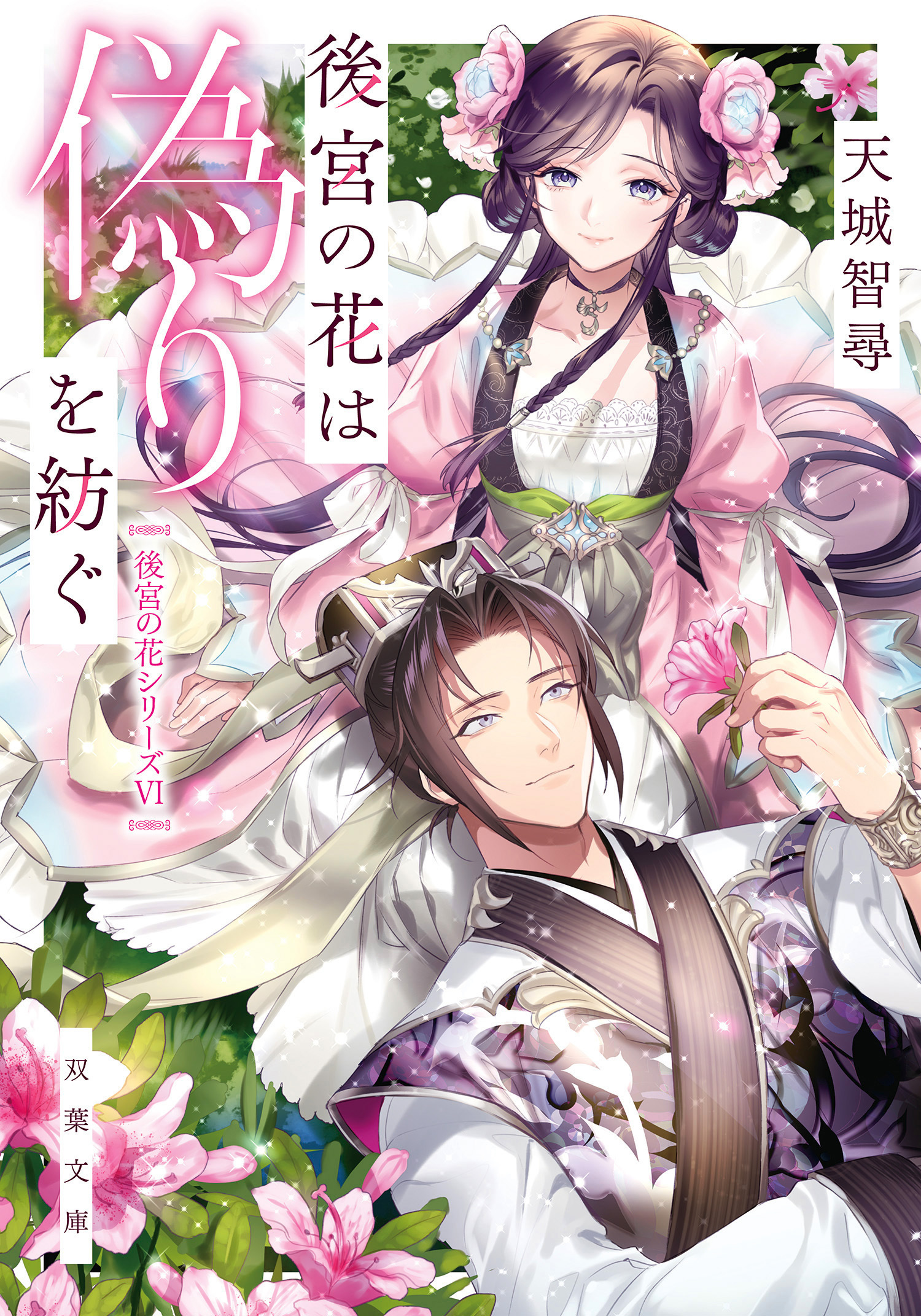 後宮の花は偽りを紡ぐ