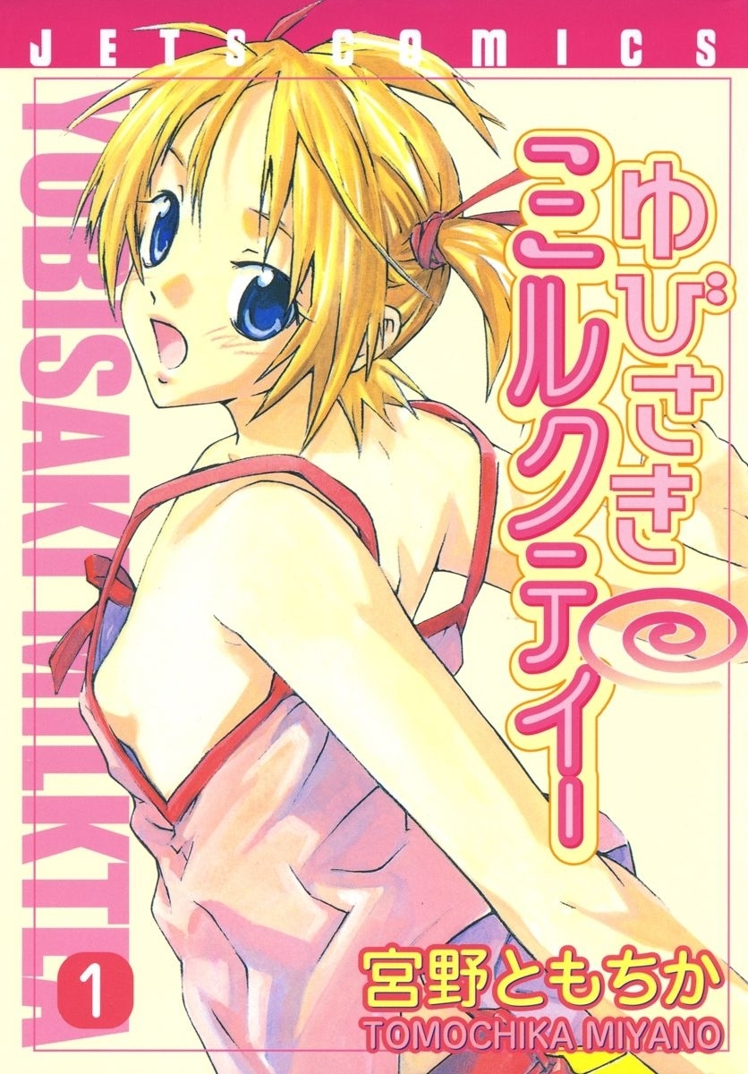 ゆびさきミルクティー（１）