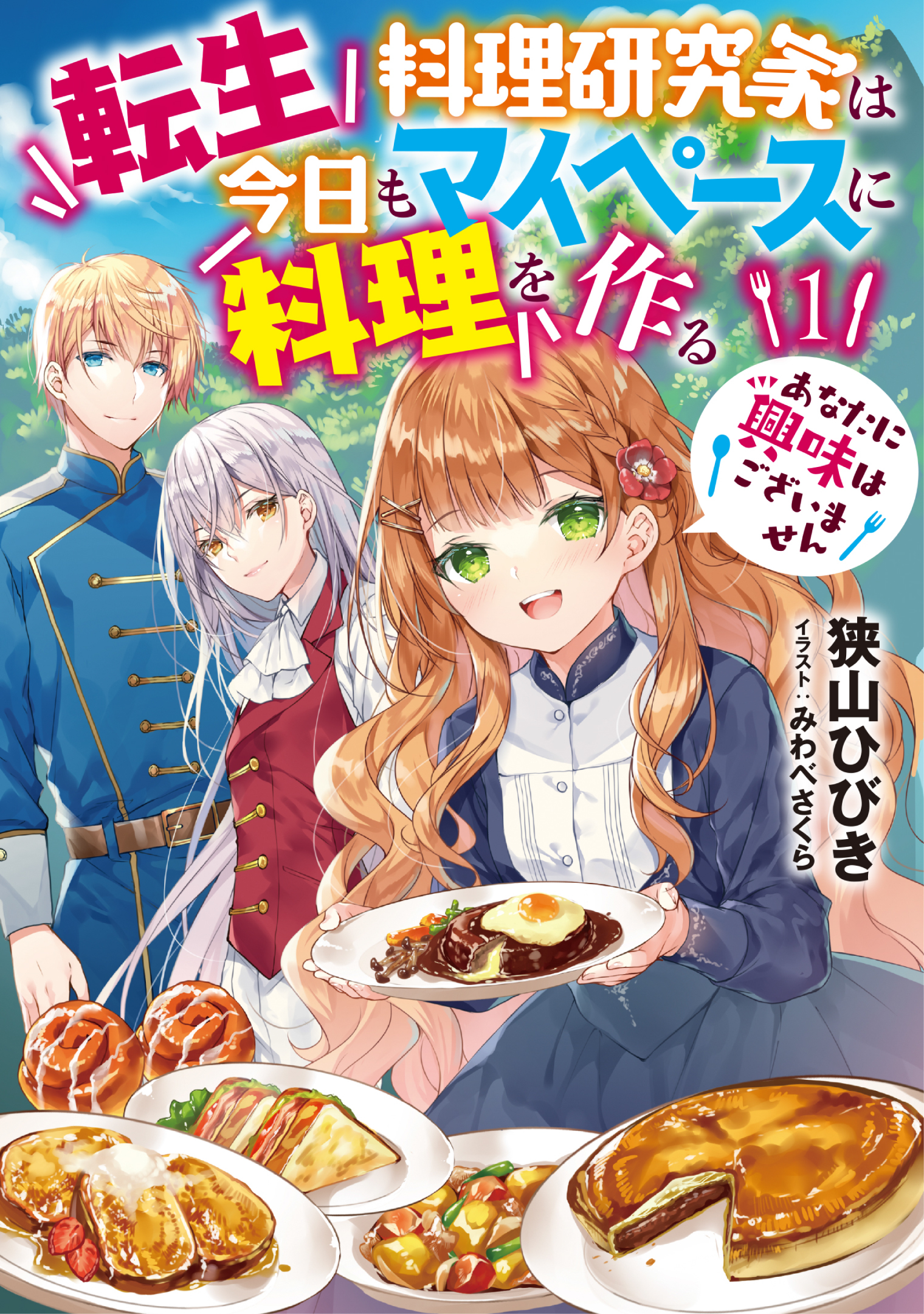 転生料理研究家は今日もマイペースに料理を作る　あなたに興味はございません１