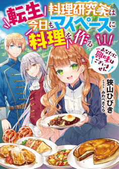 転生料理研究家は今日もマイペースに料理を作る あなたに興味はございません1