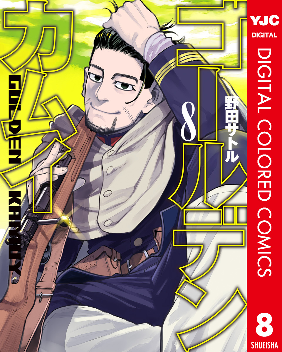 ゴールデンカムイ カラー版 8