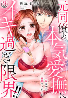 一夜限りの極甘マッサージ~元同僚の本気愛撫にイキ過ぎ限界!!~