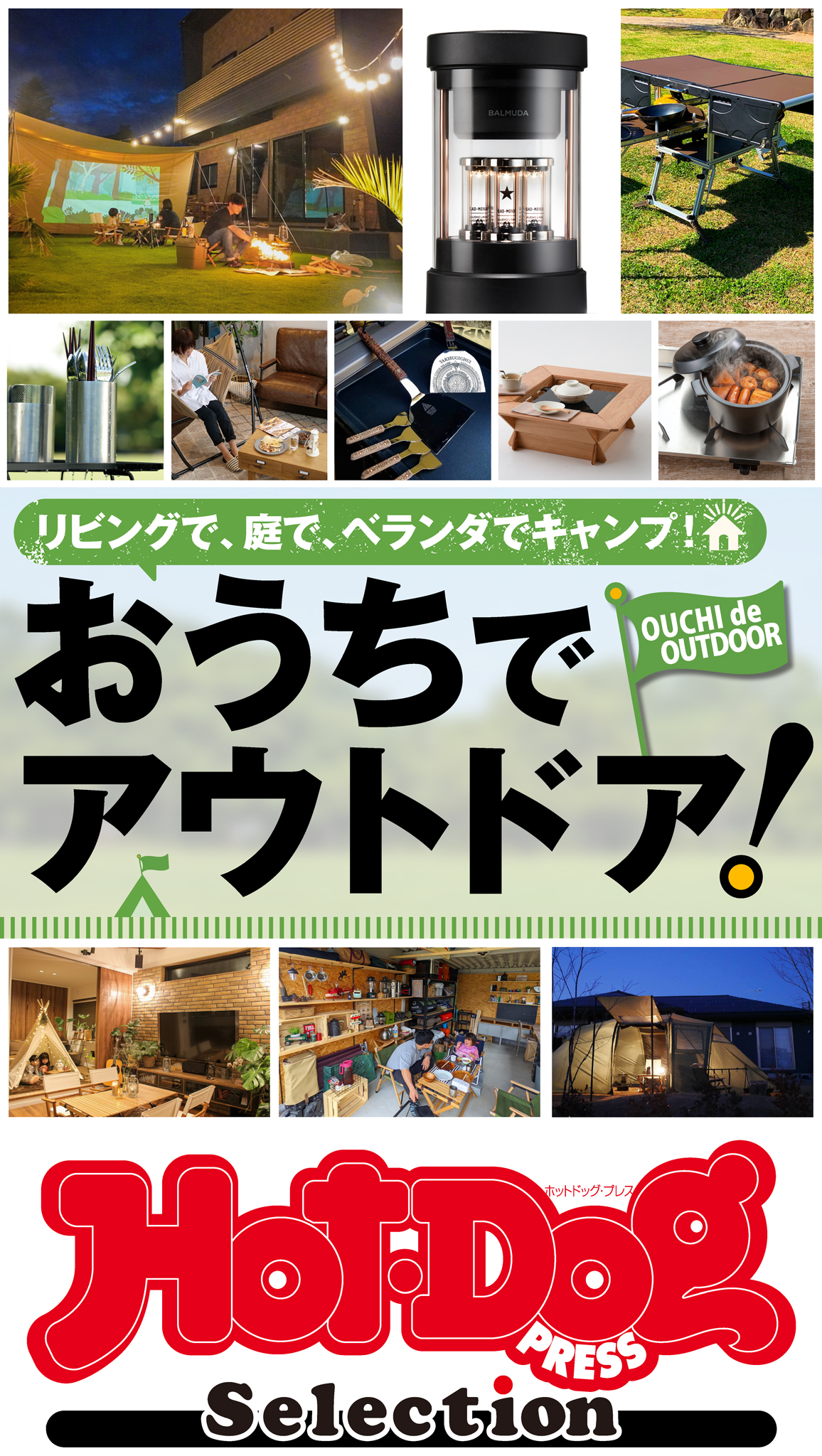 Ｈｏｔ－Ｄｏｇ　ＰＲＥＳＳ　Ｓｅｌｅｃｔｉｏｎ　おうちでアウトドア！