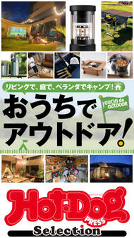 Hot-Dog PRESS Selection おうちでアウトドア!