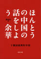 ほんとうの中国の話をしよう